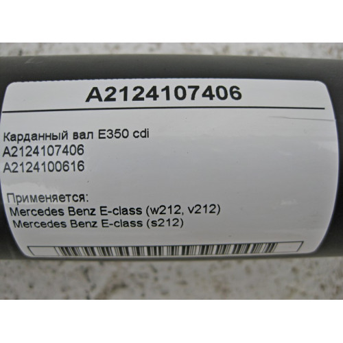 Mercedes-Benz A2124107406 Карданный вал E-Class W212 E350 cdi