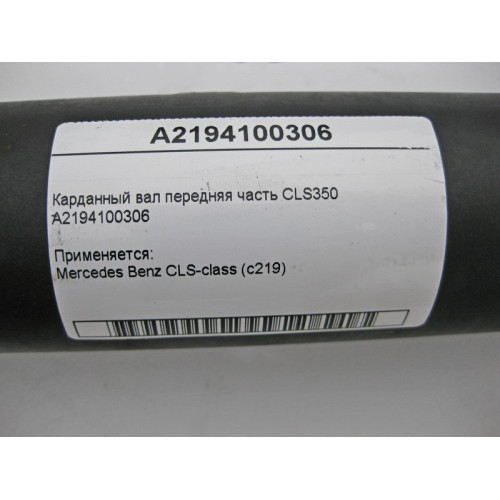 Mercedes-Benz A2194100306 Карданный вал передняя часть CLS350 W219