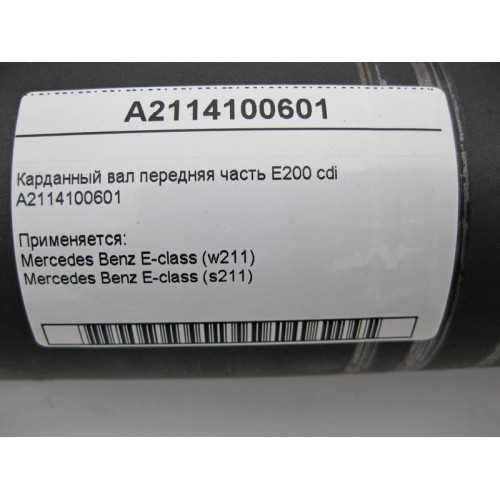 Mercedes-Benz A2114100601 Карданный вал передняя часть E-Class W211 E200 cdi