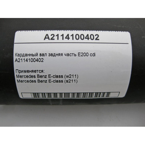 Mercedes-Benz A2114100402 Карданный вал задняя часть W211 E200 cdi