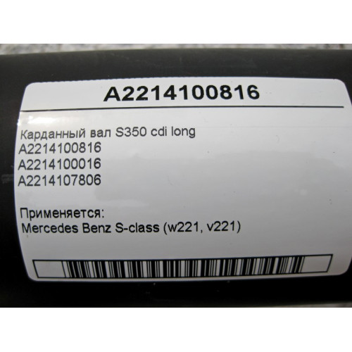 Mercedes-Benz A2214100816 Cardan shaft S-Class W221 S350 cdi long