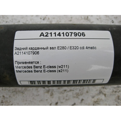 Mercedes-Benz A2114107906 Задний карданный вал W211 E320 cdi 4matic