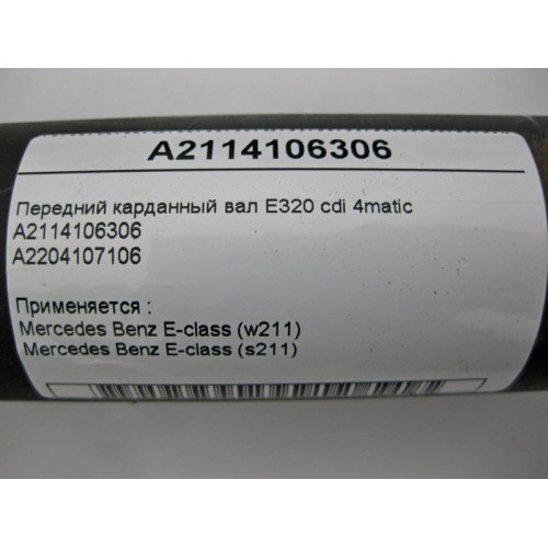 Mercedes-Benz A2114106306 Передний карданный вал W211 E320 cdi 4matic