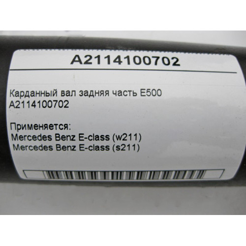 Mercedes-Benz A2114100702 Карданный вал задняя часть E-Class W211 E500