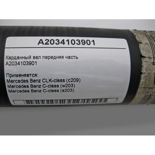 Mercedes-Benz A2034103901 Карданный вал передняя часть CLK C209 C-Class W203