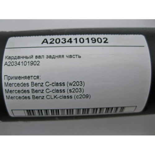 Mercedes-Benz A2034101902 Карданный вал задняя часть C-Class W203 CLK C209