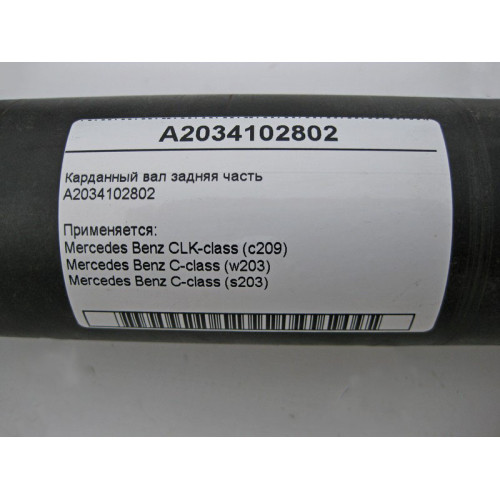 Mercedes-Benz A2034102802 Карданный вал задняя часть C-Class W203 CLK C209
