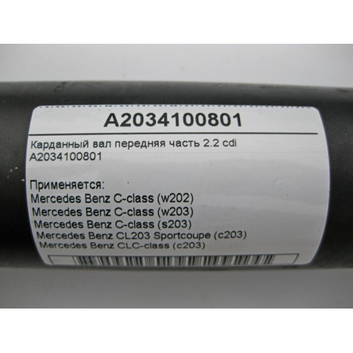 Mercedes-Benz A2034100801 Карданный вал передняя часть C-Class W203 2.2 cdi