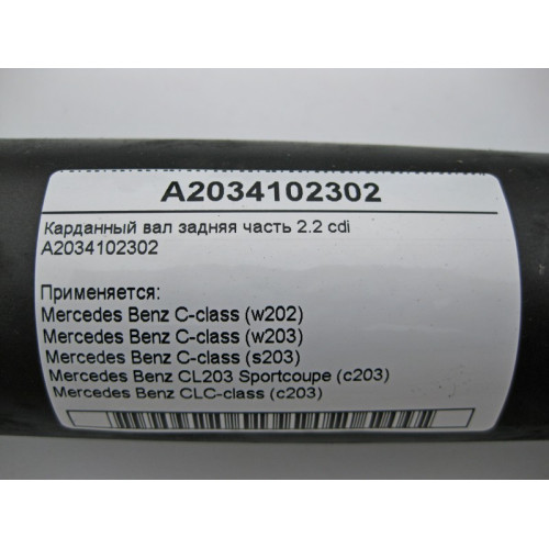Mercedes-Benz A2034102302 Карданный вал задняя часть C-Class W203 2.2 cdi