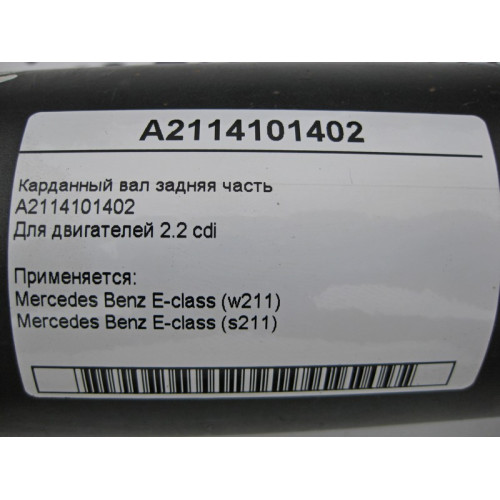 Mercedes-Benz A2114101402 Карданный вал задняя часть E-Class W211