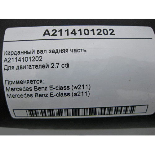 Mercedes-Benz A2114101202 Карданный вал задняя часть E-Class W211 2.7 cdi