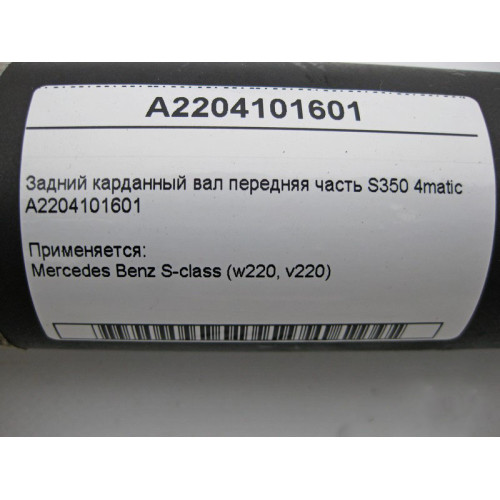 Mercedes-Benz A2204101601 Задний карданный вал передняя часть S-Class W220 S350 4matic