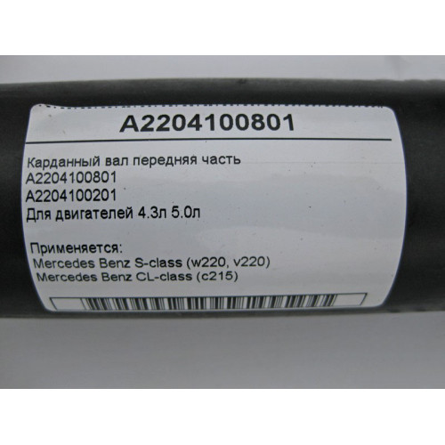 Mercedes-Benz A2204100801 Карданный вал передняя часть S-Class W220