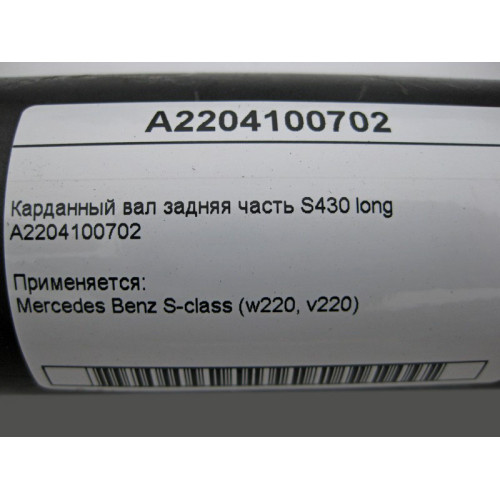 Mercedes-Benz A2204100702 Карданный вал задняя часть W220 S430 long