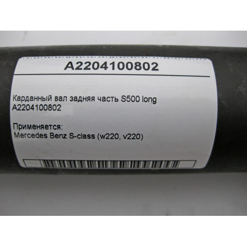 Mercedes-Benz A2204100802 Карданный вал задняя часть W220 S500 long