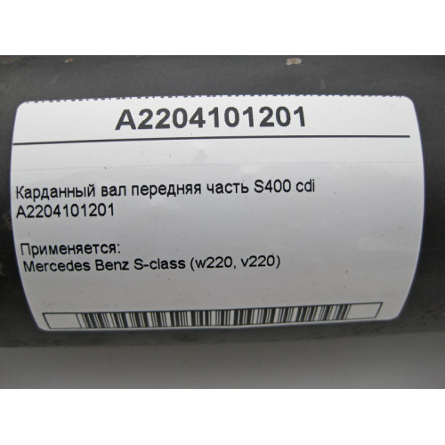 Mercedes-Benz A2204101201 Карданный вал передняя часть S-Class W220 S400 cdi