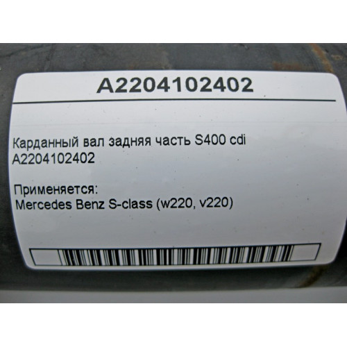 Mercedes-Benz A2204102402 Карданный вал задняя часть W220 S400 cdi