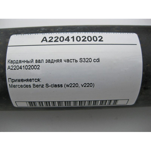 Mercedes-Benz A2204102002 Карданный вал задняя часть S-Class W220 cdi