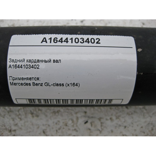 Mercedes-Benz A1644103402 Задний карданный вал GL X164