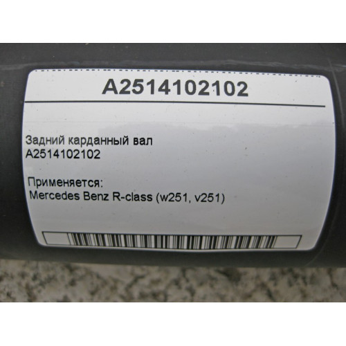 Mercedes-Benz A2514102102 Задний карданный вал R-Class W251