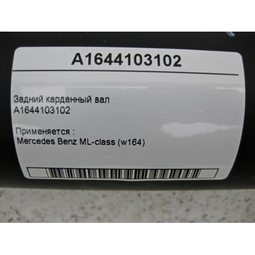 Mercedes-Benz A1644103102 Задний карданный вал ML W164