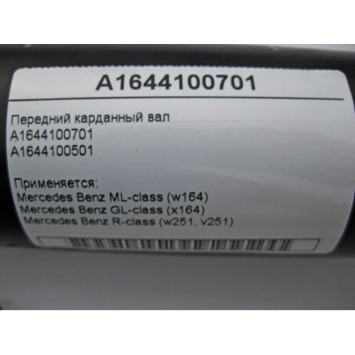 Mercedes-Benz A1644100701 Front driveshaft ML W164 GL X164 R-Class W251