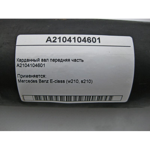 Mercedes-Benz A2104104601 Карданный вал передняя часть E-Class W210