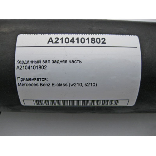 Mercedes-Benz A2104101802 Карданный вал задняя часть E-Class W210