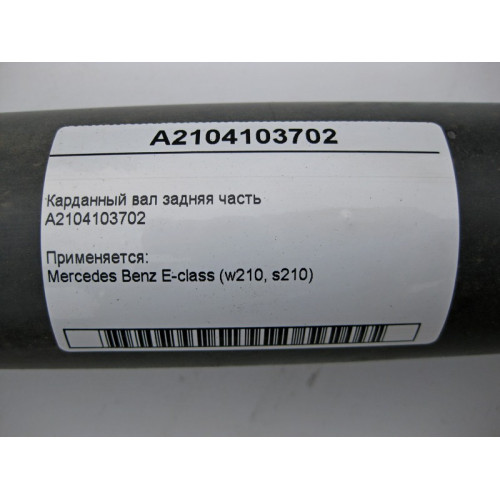 Mercedes-Benz A2104103702 Карданный вал задняя часть E-Class W210