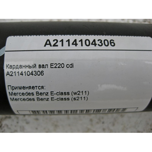 Mercedes-Benz A2114104306 Карданный вал E-Class W211 E220 cdi