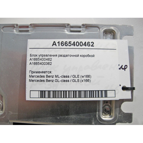Mercedes-Benz A1665400462 Блок управления раздаткой ML GLE W166 GL GLS X166