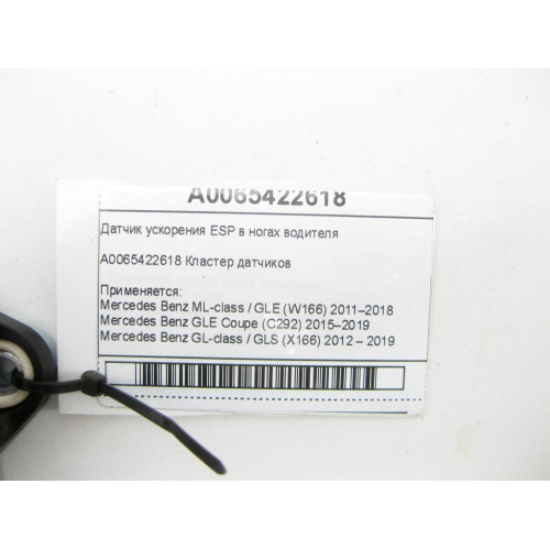 Mercedes-Benz A0065422618 Датчик ускорения ML/GLE W166 GLE Coupe C292 GL/GLS X166