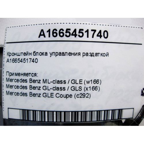 Mercedes-Benz A1665451740 Кронштейн блока управления раздаткой ML W166 GL X166