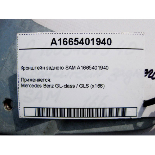 Mercedes-Benz A1665401940 Кронштейн заднего SAM GL GLS X166