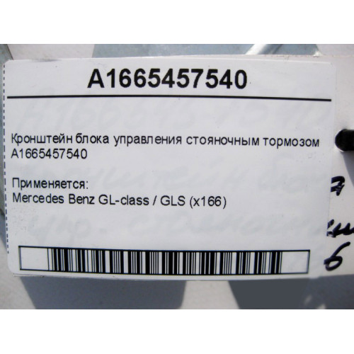 Mercedes-Benz A1665457540 Кронштейн блока управления стояночным тормозом GL GLS X166