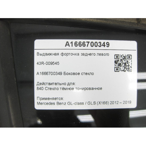 Mercedes-Benz A1666700349 Форточка заднего левого крыла 43R-009545 GL/GLS X166