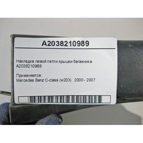 Mercedes-Benz A2038210989 Накладка левой петли крышки багажника C-Class W203