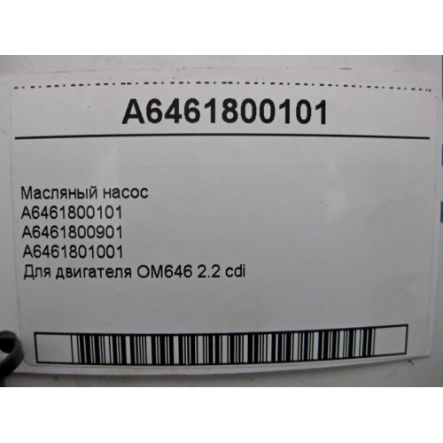 Mercedes-Benz A6461800101 Масляный насос для двигателя OM646 R4 2.2 cdi