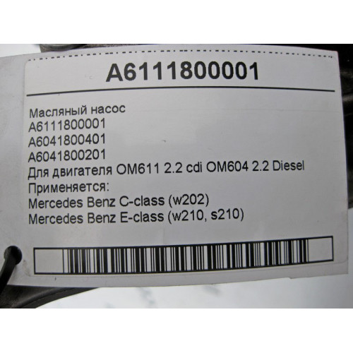 Mercedes-Benz A6111800001 Масляный насос для двигателя OM611 R4 2.2 cdi