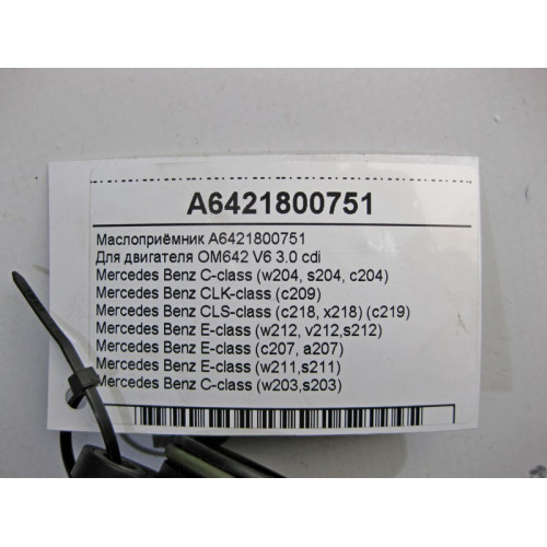 Mercedes-Benz A6421800751 Маслоприёмник для двигателя OM642 V6 3.0 cdi