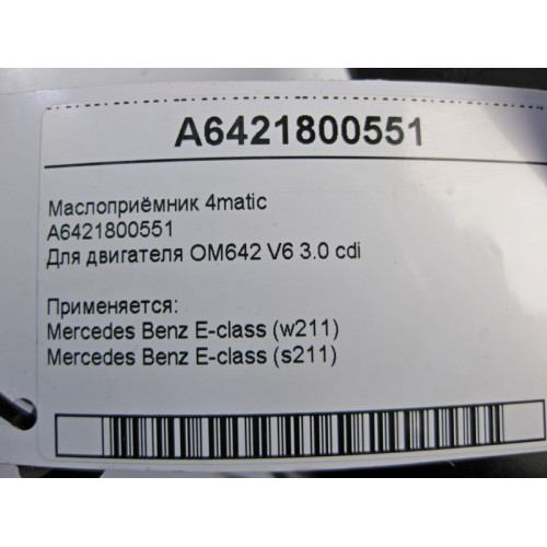 Mercedes-Benz A6421800551 Маслоприёмник для двигателя OM642 V6 3.0 cdi E-Class W211 4matic
