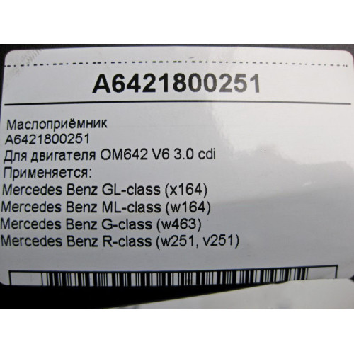 Mercedes-Benz A6421800251 Маслоприёмник двигателя OM642 V6 3.0 cdi ML W164 GL X164