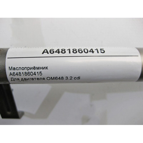 Mercedes-Benz A6481860415 Маслоприёмник для двигателя OM648 R6 3.2 cdi E-Class W211