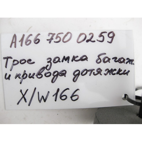 Mercedes-Benz A1667500259 Трос привода дотяжки крышки багажника ML W166 GL X166