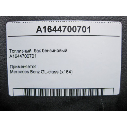 Mercedes-Benz A1644700701 Топливный бак бензиновый GL X164