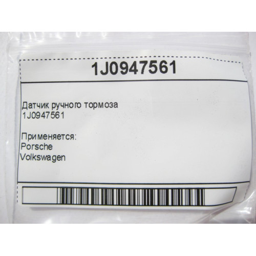 VAG 1J0947561 Датчик ручного тормоза для Porsche, Volkswagen