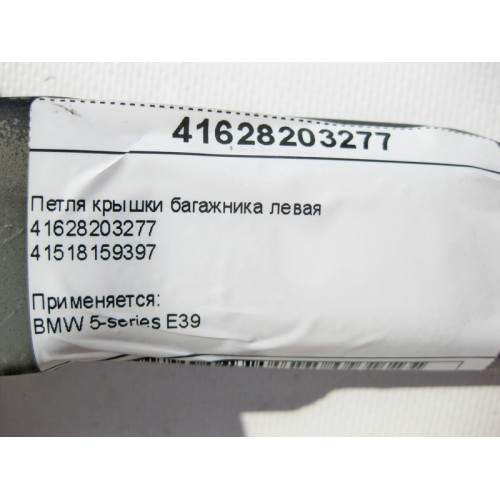 BMW 41628203277 Петля крышки багажника левая BMW 5-series E39
