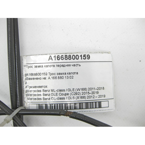 Mercedes-Benz A1668800159 Трос замка капота передняя часть ML/GLE W166 GLE Coupe C292 GL/GLS X166