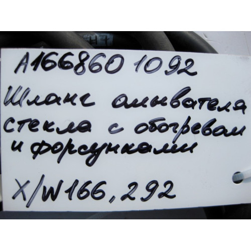 Mercedes-Benz A1668601092 Шланг омывателя стекла с форсунками ML W164 GL X164