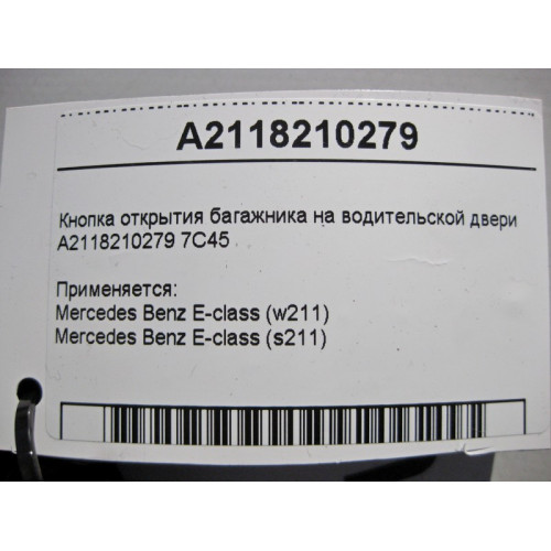 Mercedes-Benz A2118210279 7C45 Кнопка открытия багажника на водительской двери E-Class W211